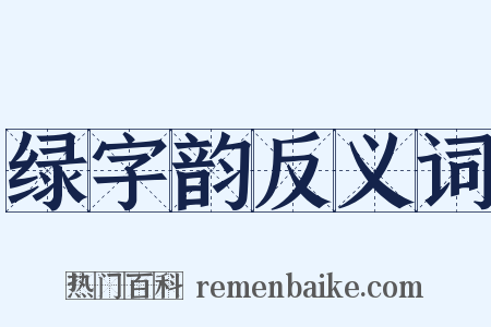 绿字韵反义词是什么意思的图片